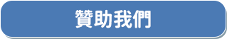 贊助我們