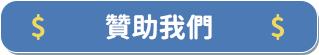 贊助我們